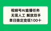 視頻號AI直播任務，無需人工，解放雙手，當天變現100+