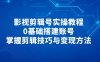 影視剪輯號實操教程，0基礎(chǔ)搭建賬號，掌握剪輯技巧與變現(xiàn)方法