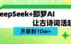 用DeepSeek做AI 古詩詞視頻，漲粉 10W+(保姆級教程)
