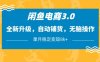 閑魚電商3.0，全新升級，自動(dòng)鋪貨，無腦操作，單月穩(wěn)定變現(xiàn)8k+【揭秘】
