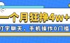 一個月狂掙4w+，打字聊天，手機操作0門檻，新手小白都能做！