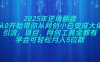2025年逆境翻盤，從0開始帶你從網創小白變成大佬，引流，項目，網創工…