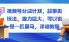 視頻號分成計劃，故事類玩法，潛力巨大，可以說是一匹黑馬，詳細(xì)教程