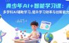 青少年AI+智能學習課：多學科AI輔助學習，提升學習效率與創新能力
