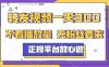 轉發視頻一天300+，正規平臺放心做，不看播放量，無粉絲要求，隨時隨地賺收益