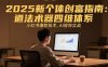 2025新個體創富指南：道法術器四維體系，小紅書爆款技術，AI提效實戰