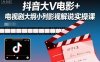 抖音大V電影+電視劇大綱小列影視劇解說實操課
