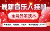 最新騰訊音樂人掛G項目，全網獨家技術，簡單操作，可矩陣，可放大，單機輕松月入5k+【揭秘】