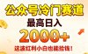 公眾號冷門賽道，最高日入1k+，這波紅利小白也能撿錢！