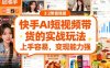 快手ai短視頻帶貨的實(shí)戰(zhàn)玩法，上手容易，變現(xiàn)能力強(qiáng)