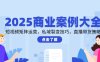 2025商業案例大全，短視頻矩陣運營，私域裂變技巧，直播帶貨策略