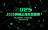 2025跨境出海實戰指南，并購全流程解析，自創營銷體系，專家基本功訓練