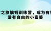 尋寶之旅搞錢訓練營，成為有錢有愛有自由的小富婆