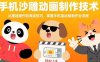 手機沙雕動畫制作技術：從基礎操作到高級技巧，掌握手機端動畫制作全流程