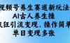 視頻號養(yǎng)生賽道新玩法，AI古人養(yǎng)生操，瘋狂引流變現(xiàn)，操作簡單，單日變現(xiàn)多張