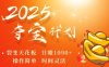 2025奪寶計劃，0擼瀏覽廣告掙米，裂變天花板日入多張，操作簡單時間靈活