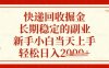 快遞回收掘金項目，長期穩定的副業，新手小白當天上手，輕松日入數張【揭秘】