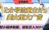 2025最新公眾號美女圖文流量主計劃，搭配小程序取圖輕松日入3張+(全網首發)