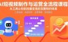 AI短視頻制作與運(yùn)營(yíng)全流程課程：從工具認(rèn)知到流量變現(xiàn)的完整知識(shí)體系