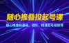 隨心推疊投起號(hào)課，隨心推疊投基礎(chǔ)、進(jìn)階，精準(zhǔn)起號(hào)投放等