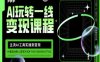 AI玩轉(zhuǎn)一線變現(xiàn)課程，主流AI工具實操到變現(xiàn)，玩轉(zhuǎn)AI自媒體，打爆你的線上流量