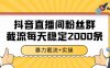 抖音直播間粉絲群暴力截流，一臺(tái)電腦每天穩(wěn)定2000條數(shù)據(jù)【揭秘】