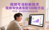 視頻號漲粉新技術，視頻號快速漲到100粉方法，不傷號，原來視頻號漲粉這么簡單