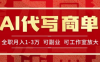 AI代寫接商單，一單一結多勞多得，全職月入1-3萬，技能型項目可積累【全網最全實操課程】