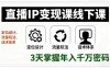 直播IP變現(xiàn)課線下課，定位設計、流量玩法、話術體系，3天掌握年入千萬密碼