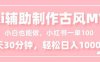 小白也能做！AI輔助制作古風MV，小紅薯一單100，每天30分鐘輕松日入1000+