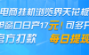 電商掛機瀏覽界天花板 單窗口日收益17＋ 每日提現 官方打款