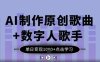 AI制作原創(chuàng)歌曲+數(shù)字人歌手，單日變現(xiàn)1k