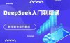 DeepSeek快速從入門到精通，新手的保姆級教程