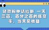 貸款粉申請拉新，一天三張，百分之百的成交率，當天見收益【揭秘】