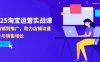 2025淘寶運(yùn)營(yíng)實(shí)戰(zhàn)課-4月更新：從店鋪到推廣，助力店鋪流量提升與銷售增長(zhǎng)