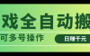 游戲全自動搬磚，日賺千元，可多號操作