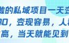好做的私域項目一天變現(xiàn)1k+，變現(xiàn)容易，人群占比高，當天就能見到錢
