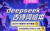 deepseek+小紅書視頻號+古詩詞繪本，親子賽道，高端寶媽粉，起號快每天五分鐘，日入四位數