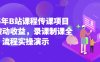 2025年B站課程傳課項(xiàng)目實(shí)現(xiàn)被動(dòng)收益，錄課制課全流程實(shí)操演示