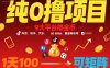純0擼項目，9大平臺擼金幣，抖音，快手，汽水，番茄暢聽等，1天100，可矩陣
