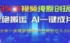 今日頭條視頻純原創(chuàng)玩法，拒絕搬運(yùn)，AI一鍵成片， 2分鐘一條爆款視頻，小白也能輕松日入3張+【揭秘】