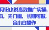 五月份小說高效推廣實(shí)操，0成本，無門檻，長期可做，適合小白操作