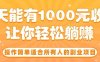 操作簡(jiǎn)單適合所有人的副業(yè)項(xiàng)目，一天能有10張收入，讓你輕松“躺賺”【揭秘】