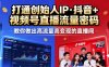 25年直播9-10兩期線下課，打通創(chuàng)始人IP，抖音+視頻號(hào)直播流量密碼，教你做出高流量高變現(xiàn)的直播間