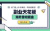 副業天花板！海外游戲掘金：日入千元，低門檻上手無難度，項目超穩定！