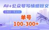 AI+公眾號寫情感短文，每天200+流量主收益，多號矩陣無腦操作