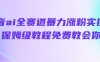 抖音ai全賽道暴力漲粉實操，保姆級教程免費教會你