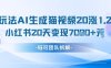 懶人玩法AI生成貓咪圖片視頻，20漲1.2W萬粉，小紅書商單20天變現(xiàn)7k