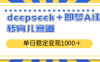 deepseek＋即夢AI玩轉育兒賽道，單日穩定變現1000＋育兒賽道