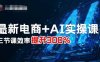 最新電商+AI實操課，三節課效率提升300%